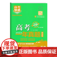 2024版万向新高考一年真题历史高考快递2023年真题汇编详解新教材分类集训高中必刷题一二轮总复习资料押题密卷提分抢分卷