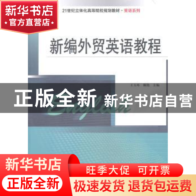 正版 新编外贸英语教程 王玉环,赖艳主编 南京大学出版社