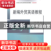 正版 新编外贸英语教程 王玉环,赖艳主编 南京大学出版社