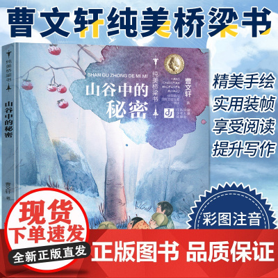 山谷中的秘密 拼音+美绘正版曹纯美桥梁书第一辑 从绘本到文字书的桥梁式阅读衔接 进阶性阅读体验
