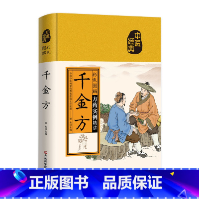 [正版]彩色图解千金方全集孙思邈千金翼方要方医药偏方祖传秘方中国古代中医学著作中医基础理论入门中医养生药方大全