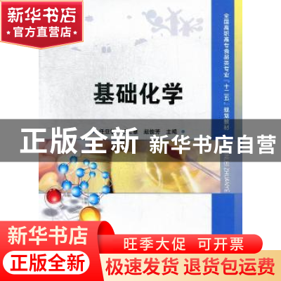 正版 基础化学 任亚敏,王宏慧,赵俊芳主编 中国科学技术出版社