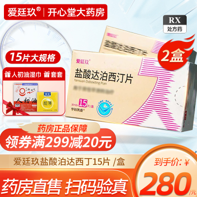 2盒]爱廷玖 盐酸达泊西汀片 30mg*15片 盐酸达泊西丁片男科用药成人性药达泊西丁达泊西汀国产旗舰店正品成人用品片剂
