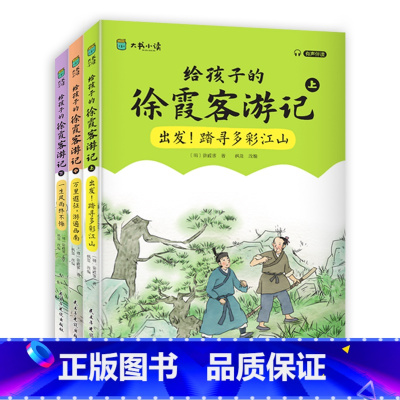 [全三册]给孩子的徐霞客游记 [正版]全套3册 给孩子的徐霞客游记 少年读原著小学生三四五六年级阅读课外书必读书籍写给儿