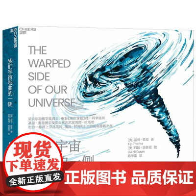我们宇宙卷曲的一侧 星际穿越 科学顾问 基普·索恩和你一起踏上穿越黑洞、虫洞、时间和引力波的奥德赛 湛庐正版
