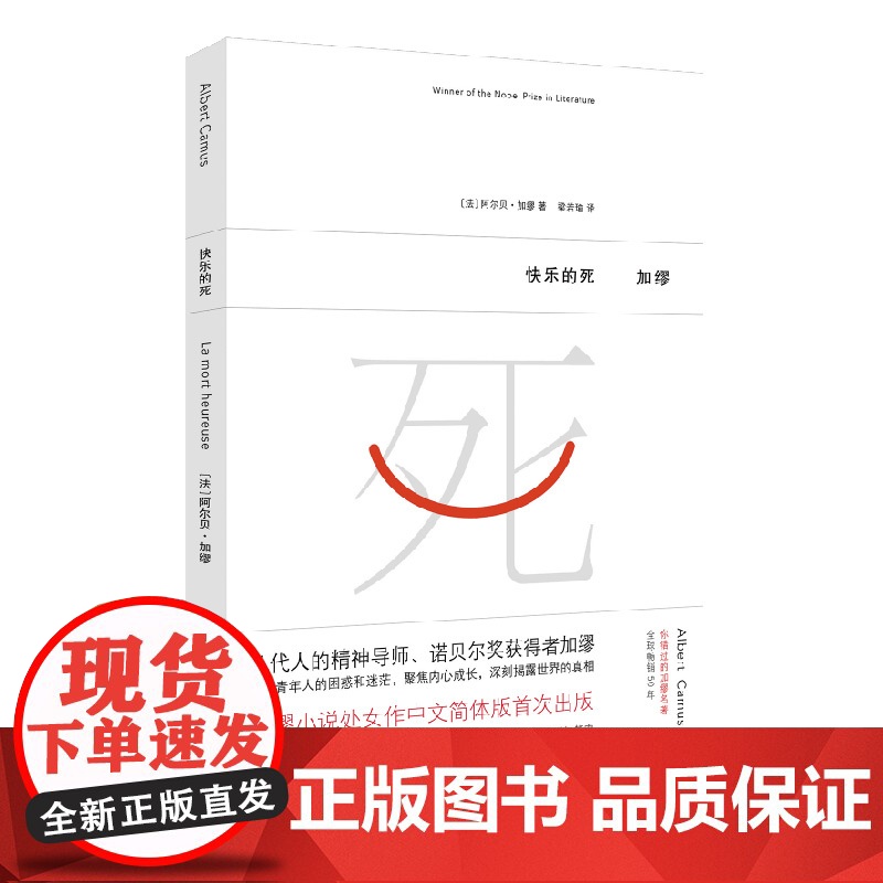 快乐的死 新版加缪 诺贝尔文学奖得主加缪一生都在思考的问题 局外人鼠疫作者正版书籍心理精神小说书