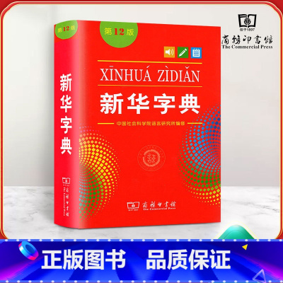 [正版]字典11版升级12版 小学生多功能工具书 第十二版标准新编辞典拼音工具书初中生现代汉语词典成语商务印书馆开心字