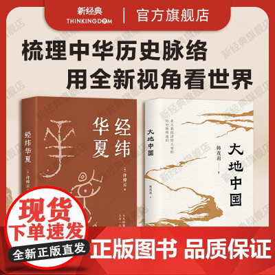 历史名家套装 经纬华夏 + 大地中国 许倬云 韩茂莉 中国通史历史地理新书 正版 万古江河往里走安顿自己 新书