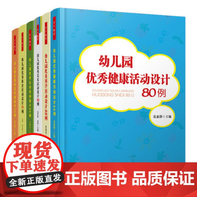幼儿园优秀活动设计书籍全套6本 幼儿园优秀语言活动设计70例/科学88例/健康80例/社会65例/美术99例 万千教育