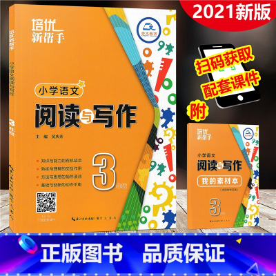 [正版]2021新版 培优新帮手 小学语文阅读与写作 三年级上下册 通用版 3年级作文练习册阅读指南名篇佳作写作训练素