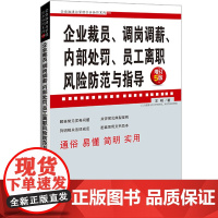2023新版 企业裁员 调岗调薪 内部处罚 员工离职风险防范与指导 增订5版 王明 著 中国法制出版社 97875216