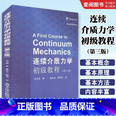 连续介质力学初级教程 第三版 [正版]连续介质力学初级教程 第三版 葛东云 陆明万 流体固体生物辅导教程书籍
