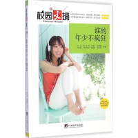 [M]谁的年少不疯狂-9787511723550