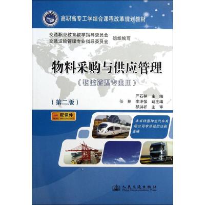[N]物料采购与供应管理(第2版)-9787114098383