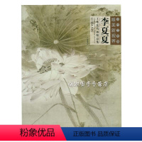 [正版] 当代工笔画唯美新视界 李夏夏 工笔花鸟画精品集