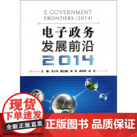 电子政务发展前沿(2014)