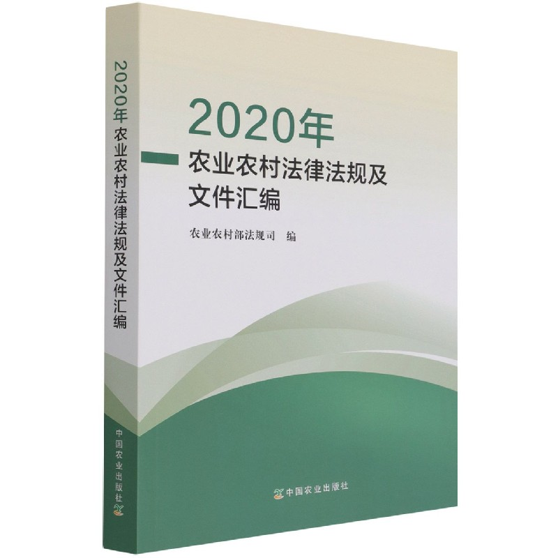 音像2020年农业农村法律法规及文件汇编农村法规司