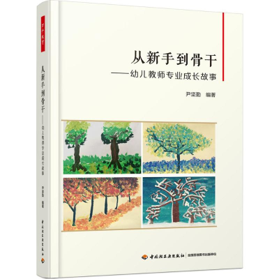 [M]从新手到骨干:幼儿教师专业成长故事-9787518417834