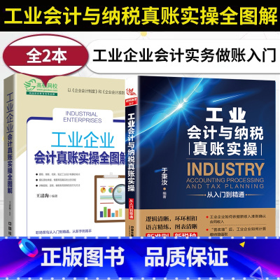 [正版]全两册 工业会计与纳税真账实操从入门都精通+真账实操全图解财务报表工业会计实务工业企业会计书工业企业成本核算工