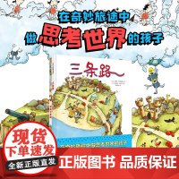 三条路 全2册 刘易斯·特隆赫姆 著 儿童绘本