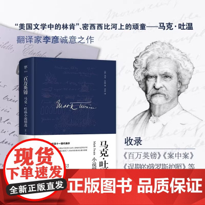 正版图书 百万英镑 马克吐温小说精选 精装典藏版 美国幽默泰斗翻译家李彦无删减版 鲁迅海明威福克纳盛赞 短篇小说集