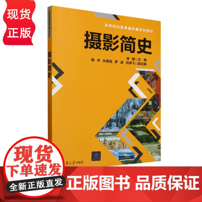 摄影简史 高等院校艺术设计类系列教材 徐明 谭宇 孙德龙 罗波 任泽飞 清华大学出版社