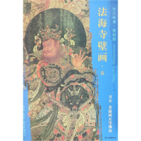 [M]月天、菩提树天等佛众/东方画谱.壁画篇.法海寺壁画五 杨东胜 著 -9787501055128