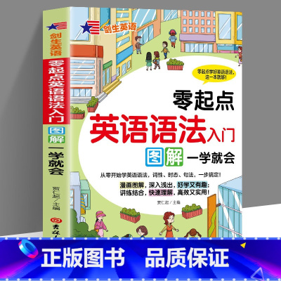 图解英语语法入门 小学通用 [正版]漫画图解小学英语单词快速记忆法3-6年级适用 小学生英语单词记背神器手册书籍三四五六