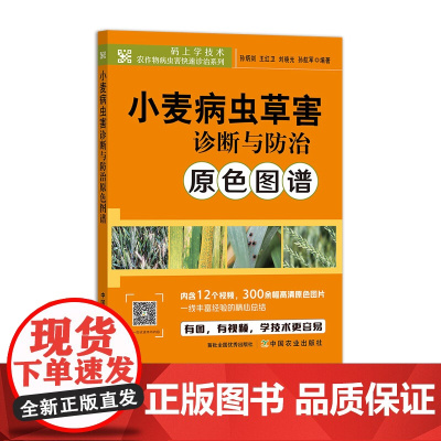 小麦病虫草害诊断与防治原色图谱 325364 孙炳剑 王红卫 刘晓光 孙航军 码上学技术·农作物病虫害快速诊治系列 20
