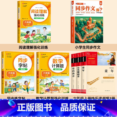 [7册]六年级上册必读书+阅读理解+计算题+同步作文+字帖 [正版]鲁滨逊漂流记六年级下册必读课外书原著完整版快乐读书吧