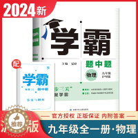[醉染正版]2024学霸题中题物理九年级全一册沪粤版 9年级上册下册通用版 同步初三课时单元专题整合综合提优训练 初中重