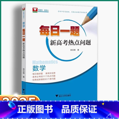2本]每日一题+圆锥曲线解题策略 高中通用 [正版]2025新版 每日一题新高考热点问题 浙大优学高中高一高二高三数学热