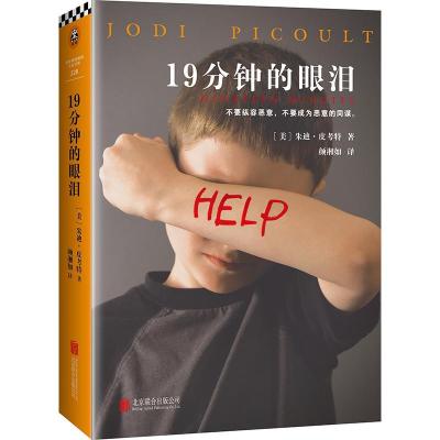 正版新书]19分钟的眼泪朱迪·皮考特9787550298330