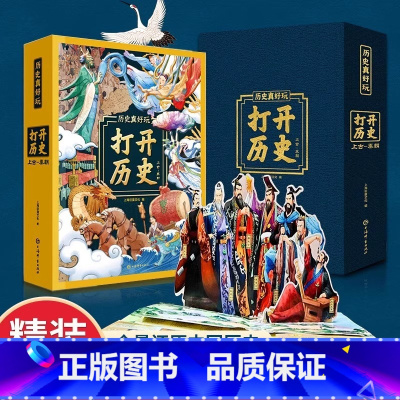[3D立体书]打开历史 [正版]打开历史立体书精装中国史全景立体书上古-秦朝中国历史故事书3D立体翻翻书6-8-12岁儿