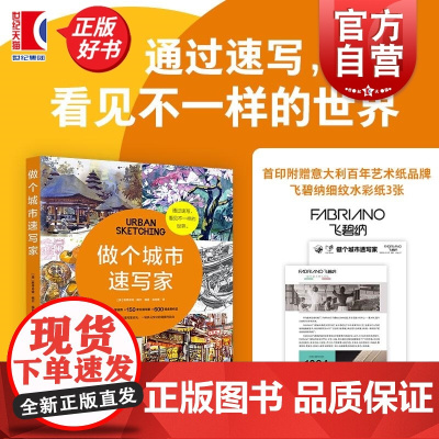 做个城市速写家 斯蒂芬妮鲍尔著上海人民美术出版社手绘插画作品集艺术手账旅行画册图书 另有跟菲利大叔学手绘创意速写动物速写