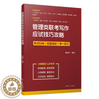 [醉染正版]管理类联考写作应试技巧攻略 经管、励志 管理学理论/MBA 经济学联考管理学联考考点归纳 正版图书籍复旦大学