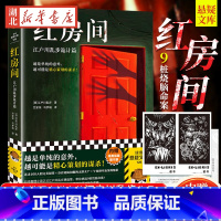 [正版]红房间:江户川乱步诡计篇 越是单纯的意外,越可能是精心策划的谋杀 本格神作 日本推理之父 无删减 烧脑命案悬疑
