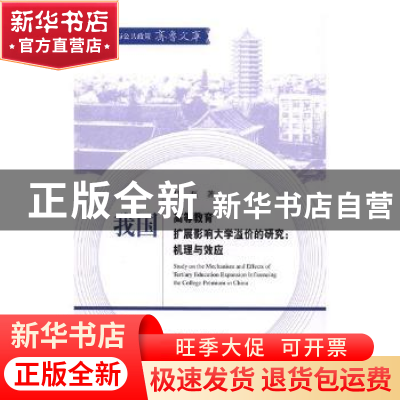 正版 我国高等教育扩展影响大学溢价的研究:机理与效应 马磊 经济