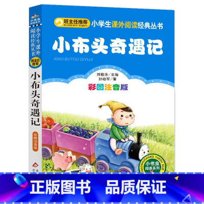 小布头奇遇记 [正版]老师小布头奇遇记孙幼军著注音版一年级二年级三年级快乐读书吧课外阅读丛书
