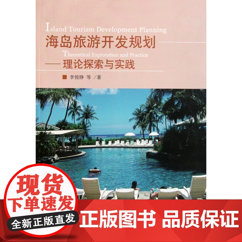 海岛旅游开发规划--理论探索与实践
