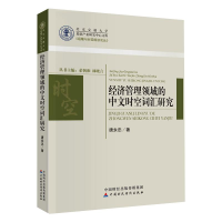 醉染图书经济管理领域的中文时空词汇研究9787509598733