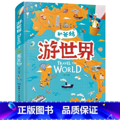 和爸妈游世界 [正版]和爸妈游世界3-6岁儿童百科全书地理国家科普绘本图画书世界地理百科全书幼儿旅游常识科普绘本小学生课