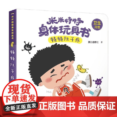 特特肚子疼 0-3岁 接力出版社 著 玩具书