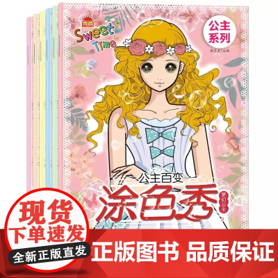 公主百变涂色秀(套装全6册) 小公主女孩涂色绘画本儿童涂色本画画本女孩手绘美少女书小学生涂鸦填色绘本 3-6岁公主涂色书