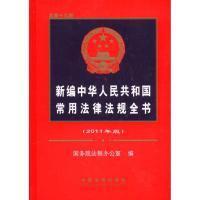 正版新书]新编中华人民共和国常用法律法规全书(2011年版)国务院