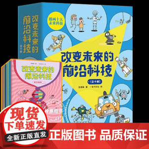 全10册 改变未来的前沿科技 漫画未来科技 数理化生语文知识 天津科学技术出版社 儿童科普科学漫画书