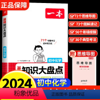 [化学]初中基础知识大盘点 初中通用 [正版]2024新版初中基础知识大盘点化学基础知识手册小升初七八九年级化学知识点汇