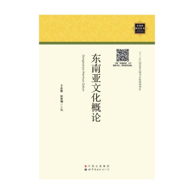 醉染图书东南亚文化概论9787510079306