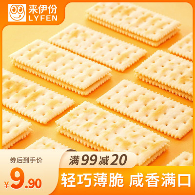 [9.9元专区]来伊份 苏打饼干奶盐味360g早餐代餐饼干食品咸味休闲零食小吃薄脆饼干