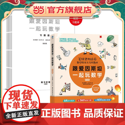 跟爱因斯坦一起玩数学(挑战篇)附与图书内容配套习题册